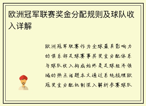 欧洲冠军联赛奖金分配规则及球队收入详解