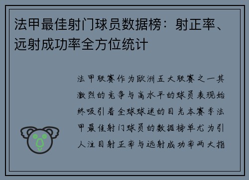 法甲最佳射门球员数据榜：射正率、远射成功率全方位统计