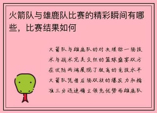 火箭队与雄鹿队比赛的精彩瞬间有哪些，比赛结果如何